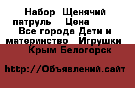 Набор “Щенячий патруль“ › Цена ­ 800 - Все города Дети и материнство » Игрушки   . Крым,Белогорск